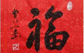 书法
